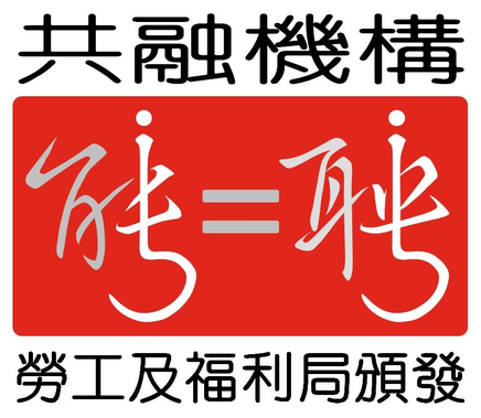 《有能者·聘之约章》共融机构——劳工及福利局